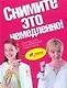 Снимите это немедленно! Книга для тех кто хочет изменить се - фото 1