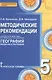 География. 5 класс. Методические рекомендации к учебнику Е.М. Домогацких, Э.Л. Введенского, А.А. Плешакова "География. Введение в географию" - фото 1