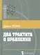 Два трактата о правлении (Б-каГВЛ Политика) Локк - фото 1