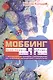 Моббинг. Психотеррор на рабочем месте и в школе - фото 1