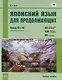Японский язык для продолжающих. Уровни N3 и N2. Учебное пособие - фото 1