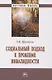 Социальный подход к проблеме инвалидности: Монография - фото 1