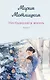 Несбывшаяся жизнь. Книга вторая - фото 1