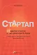 Стартап. 11 мастер-классов от экс-евангелиста Apple и самого дерзкого венчурного капиталиста Кремниевой долины (2-е издание) - фото 1