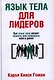 Язык тела для лидеров - фото 1