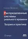 Распределенные системы реального времени. Теория и практика - фото 1