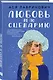 Комплект из двух книг: Поцелуй под омелой + Любовь не по сценарию - фото 4