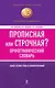 БСлЭкс.Прописная или строчная?Орф.словарь - фото 1