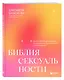 Библия сексуальности. Практическое руководство по раскрытию чувственности и наслаждению - фото 3