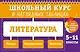 Литература: 5-11 классы - фото 1