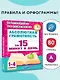 Абсолютная грамотность за 15 минут в день. 1-4 классы - фото 4