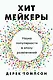 Хитмейкеры. Наука популярности в эпоху развлечений - фото 1