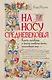 На носу Средневековья: Книги, пуговицы и другие символы эпохи, изменившей мир - фото 1