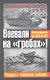 Воевали на "гробах!" Упадок в танковых войсках - фото 1