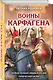 Воины Карфагена. Первая полная энциклопедия - фото 3