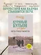 Куриный бульон для души. Когда сердце улыбается. Рассказы о целительной силе оптимизма - фото 4