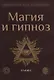 Магия и гипноз - фото 1