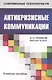 Антикризисные коммуникации: Учеб. пособие для студентов вузов - фото 1