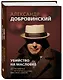 Убийство на Масловке. Детективные истории из жизни известного адвоката - фото 3