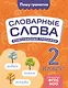Словарные слова: комплексный тренажёр. 2 класс - фото 1