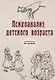 Психоанализ детского возраста - фото 1