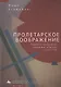Пролетарское воображение. Личность, модерность, сакральное в России, 1910–1925 - фото 1