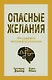 Опасные желания. Что движет миром и человеком - фото 1
