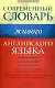 Современный англо-русский словарь живого английского языка: 40 000 слов, 60 000 высказываний, 35 000 ситуативных пояснений - фото 1
