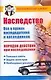Наследство Порядок действий при наследовании (мягк)(Ваш карманный адвокат). Бачурин Д. (Аст) - фото 1