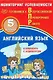 Английский язык. 5 класс. Мониторинг успеваемости. Готовимся к Всероссийской Проверочной Работе (с аудиокурсом) - фото 1