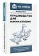Птицеводство для начинающих. Самое полное руководство по разведению кур, индеек и перепелов - фото 3