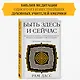 Быть здесь и сейчас. Культовая книга, открывшая миру мудрость Индии и медитацию (Большой формат) - фото 4