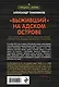 Выживший на адском острове - фото 2