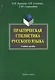 Практическая стилистика русского языка: Учеб. пособие - фото 1