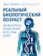 Реальный биологический возраст. Как мы устроены, почему стареем и что с этим делать - фото 1
