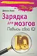 Зарядка для мозгов. Повысь свой IQ! - фото 1