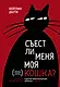 Съест ли меня моя кошка? И другие животрепещущие вопросы о смерти - фото 1