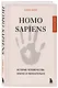 Homo sapiens. История человечества: кратко и увлекательно - фото 3
