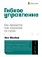 Гибкое управление: Как перевести всю компанию на скрам - фото 1