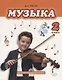 Музыка: учебник для 2 класса общеобразовательных учреждений (+CD) - фото 1