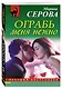 Ограбь меня нежно - фото 3
