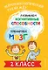 Развиваем когнитивные способности. Тренируем мозг. 2 класс - фото 1