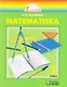 Математика. 1 класс. Учебник - фото 1