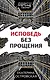 Исповедь без прощения - фото 1