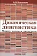 Динамическая лингвистика: между кодом и дискурсом - фото 1