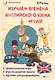 Изучаем времена английского языка, играя : игровой учебник английского языка для детей - фото 1