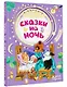 Сказки на ночь - фото 3