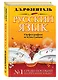 Русский язык. Орфография и пунктуация - фото 3