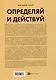 Определяй и действуй. Структурный подход к достижению цели - фото 2