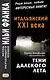 Итальянский XXI века. Карло Альфьери. Тени далекого лета / Carlo Alfieri. La Storia segreta di Julia Wodianer - фото 1